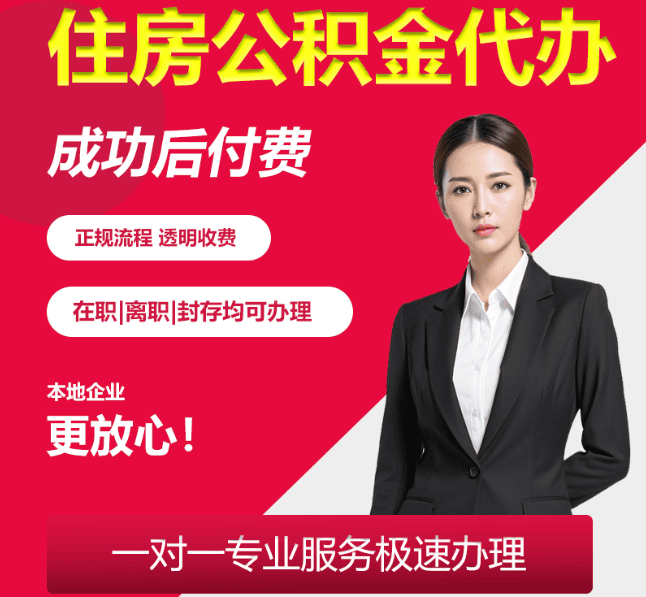陈仓住房公积金代办